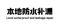 贵州本地防水（中讯网）
